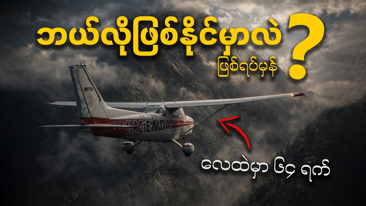 ရက်ပေါင်း ၆၄ ရက်ကြာမှ ဆင်းသက်ခဲ့တဲ့ လေယာဉ် - ဒါက ဘယ်လိုဖြစ်နိုင်တာလဲ?  ဖြစ်ရပ်မှန်