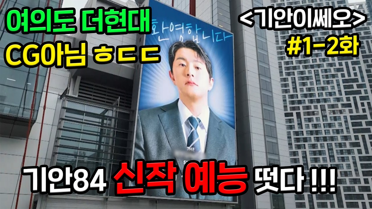 🔥기안84 예능 신작 떴다!!!🔥회사 대표님들 만나서 컨설팅 해주는데, 생각보다 기발합니다 ㅋㅋㅋㅋ ≪기안이쎄오≫1-2화