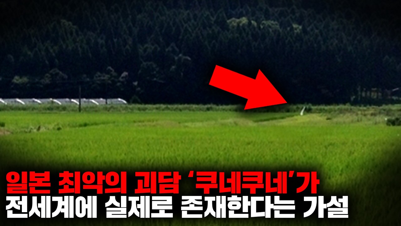 일본 요괴 '쿠네쿠네'가 전세계 곳곳에 존재할 수도 있다는 충격적인 가설 [미스터리]