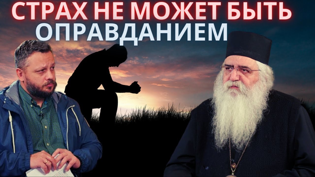 Страх не должен быть оправданием. Страх последних времен. Интервью с митрополитом Морфу Неофитом.