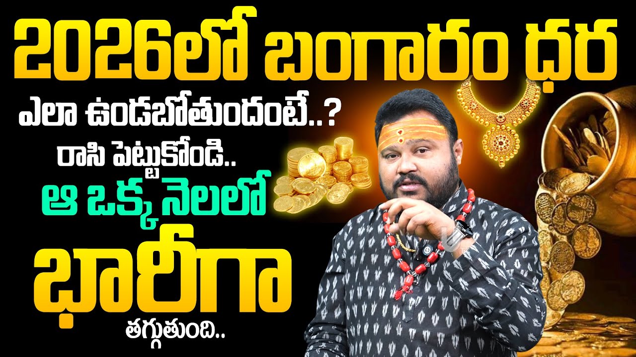 Gold Rate - 2026 లో బంగారం ధర ఎలా ఉండబోతుందంటే? | Astrologer Muralidhar Sharma | Gold Rates in 2026