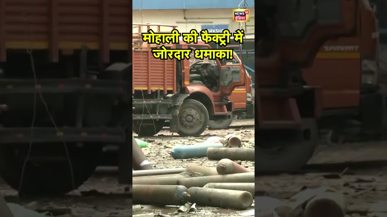 Breaking News:  मोहाली की फैक्ट्री में जोरदार धमाका! |  Mohali Blast | #news18indianumber1