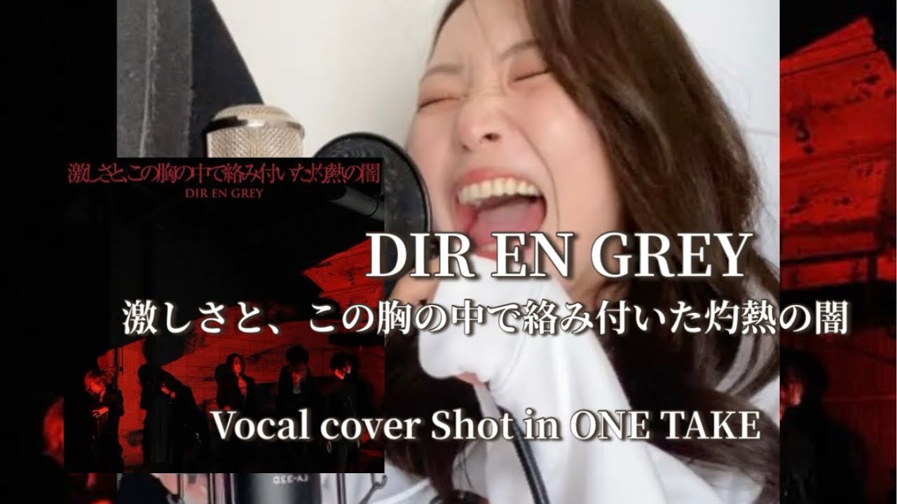 【vocal cover】DIR EN GREY / 激しさと、この胸の中で絡み付いた灼熱の闇【shot in ONE TAKE|一発録り】