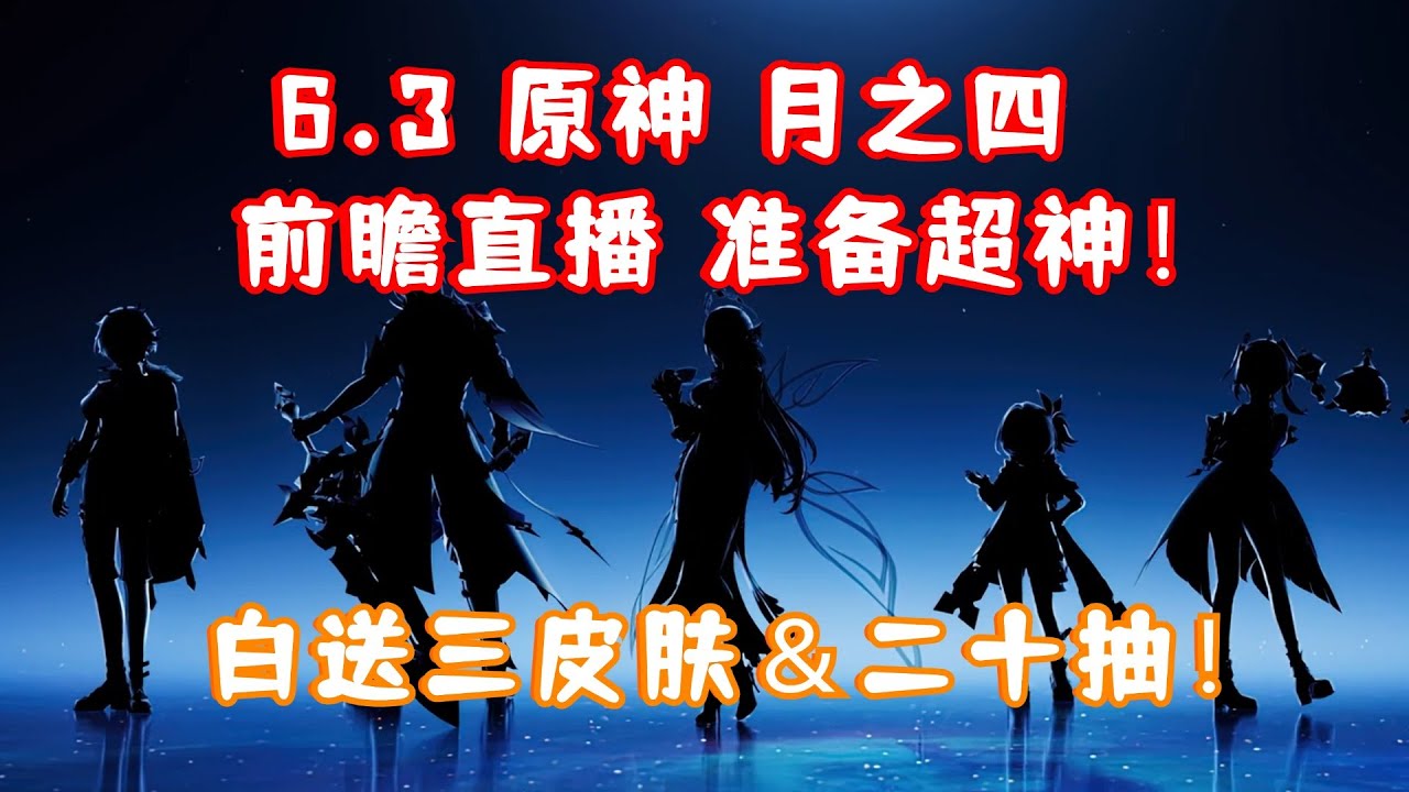 6.3 原神空月之歌 月之四前瞻直播汇总省流！白送三套新皮肤+20抽福利！六位新角色大饼立绘！少女驾到！准备登顶！老米神了！大伟哥辛苦了！技术宅拯救世界！