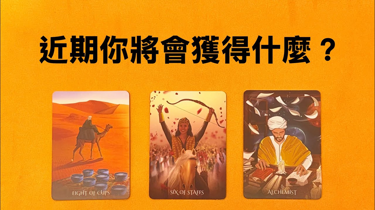🎁近期你將會獲得什麼？｜塔羅占卜