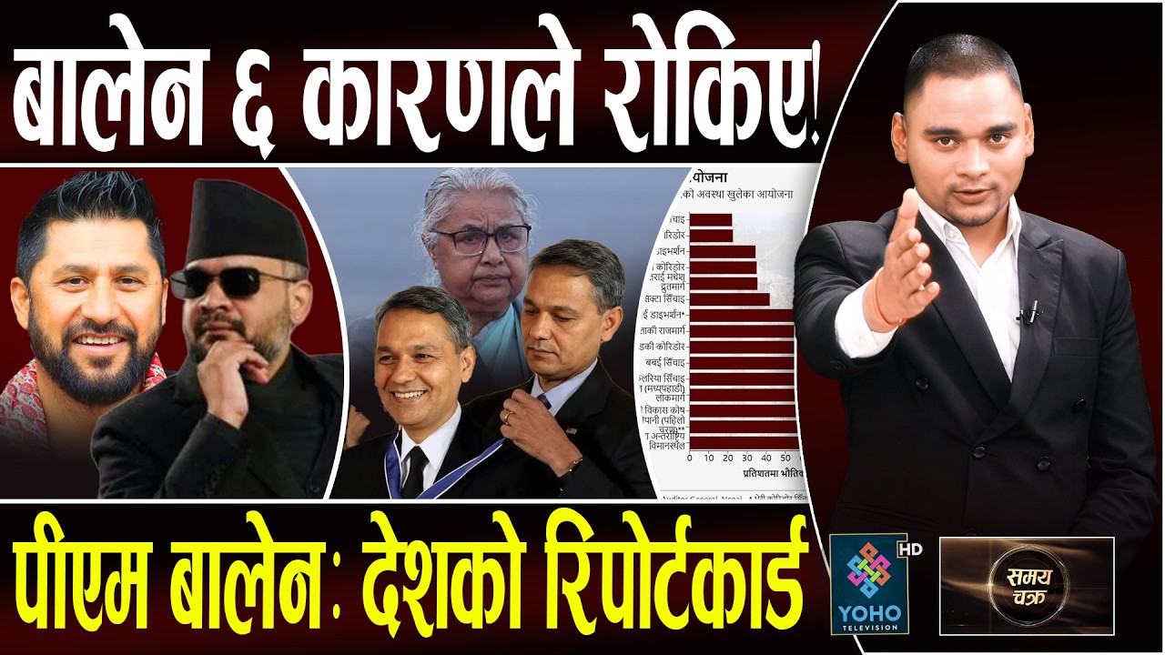 बालेन भ्रष्टको फाइल पढ्दै, तुुफानी कारबाही पक्का!, रविको क्लिनचिट, गृहको कमाण्ड,  ओमप्रकाशकै उथलपुथल