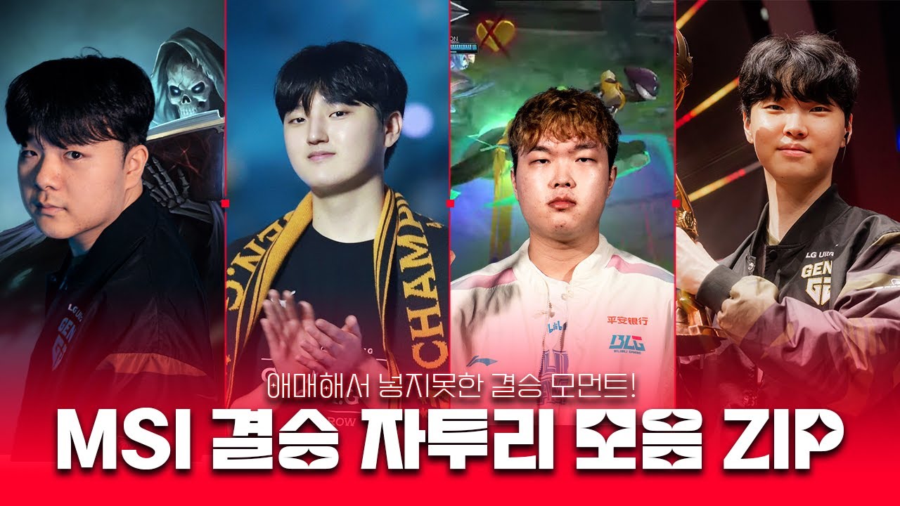 주요장면 모음엔 들어가지 못한 MSI 결승 자투리 ZIP | 2024 젠지