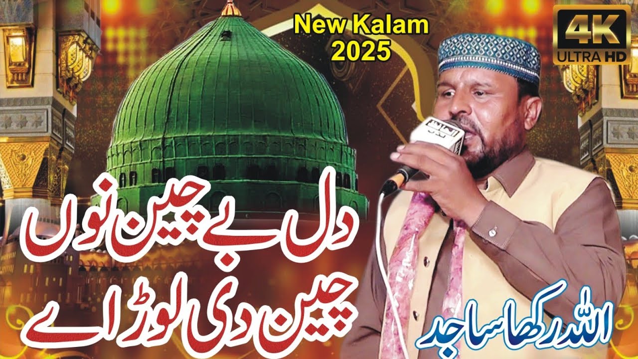 Dil Be Chain Nu Chain Di Lor Ay || Allah Rakha Sajid || New Kalam 2025 || Saraiki Punjabi Naat 
