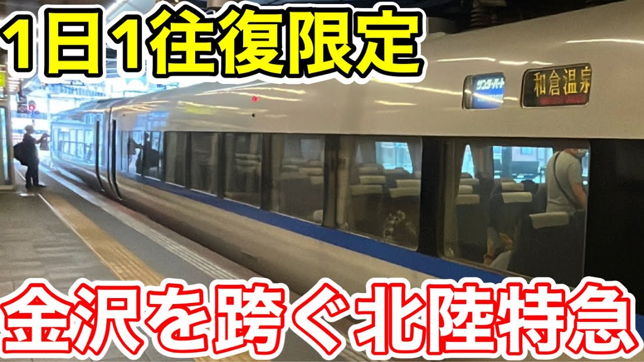 【金沢を越える北陸特急⁉︎】和倉温泉行“サンダーバード ”を乗り通してみた