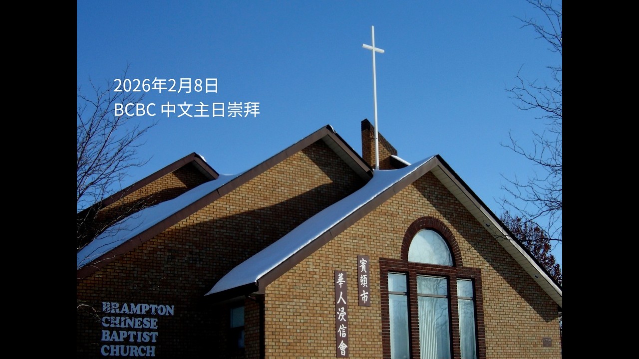 2026年02月08日 BCBC 中文主日崇拜
