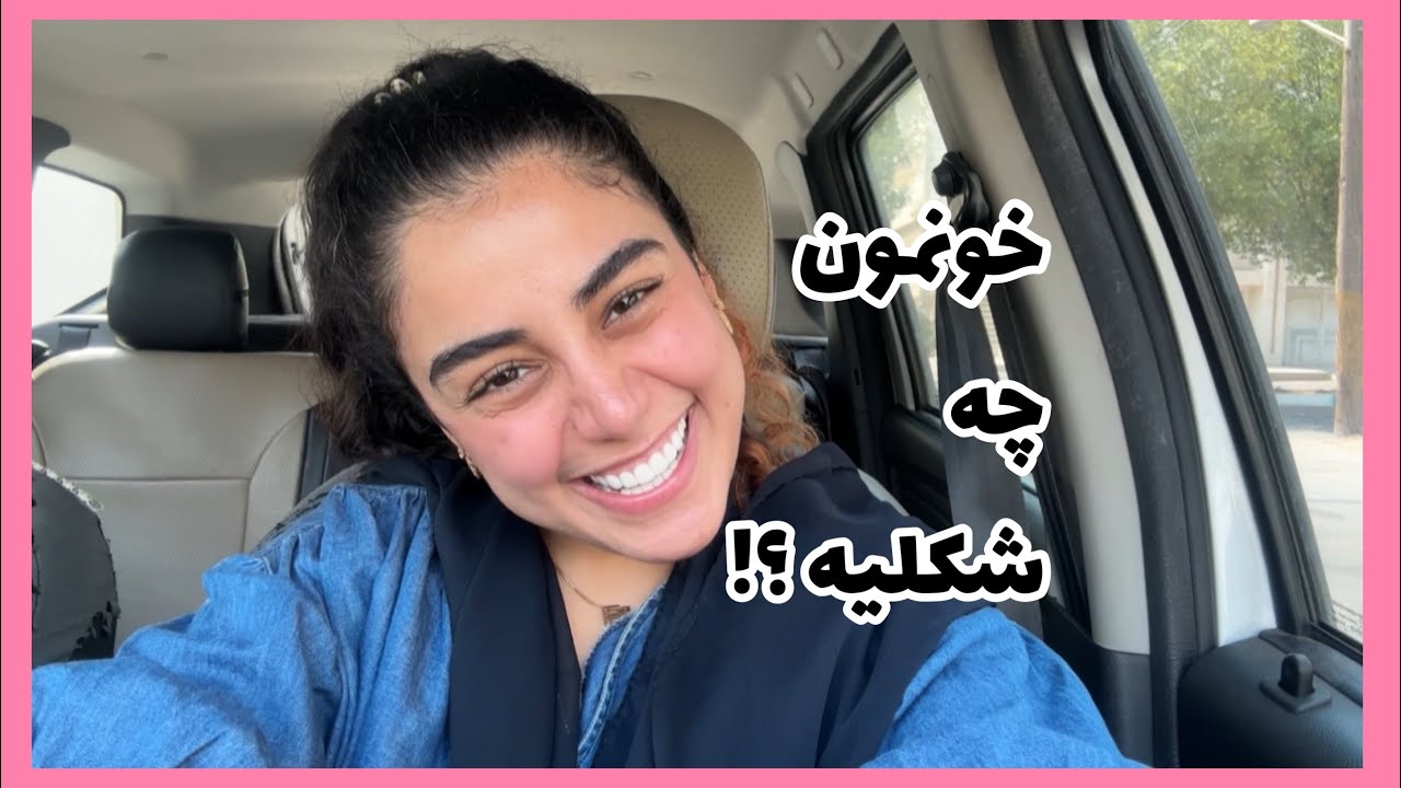 اتاقمو تمیز کردم،موردعلاقه ترین کلاسم رو ثبت نام کردیم ،رفتیم شام ...
