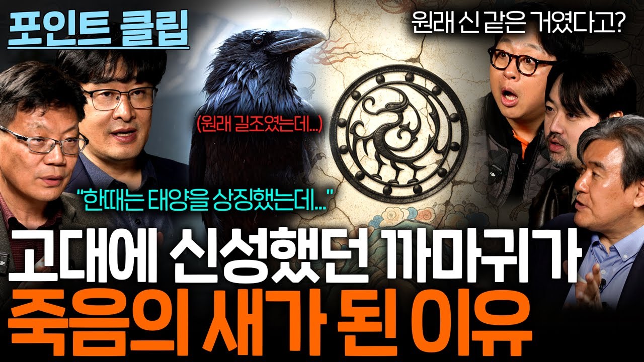 까마귀는 왜 불길한 새가 됐을까?