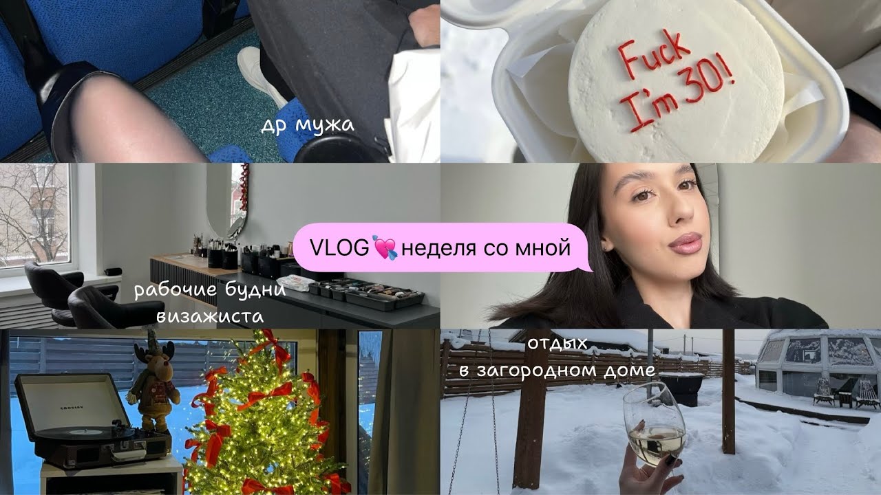 02. VLOG. Неделя со мной. Отдых в загородном доме. Сюрприз на др мужа. Рабочие будни визажиста.