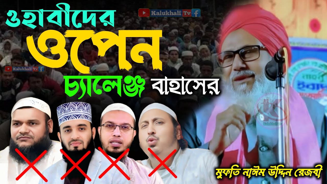 মুফতি নইমুদ্দিন রেজবী / ওহাবদের ওপেন চ্যালেঞ্জ বাহাসের /mufti naimuddin Rizvi