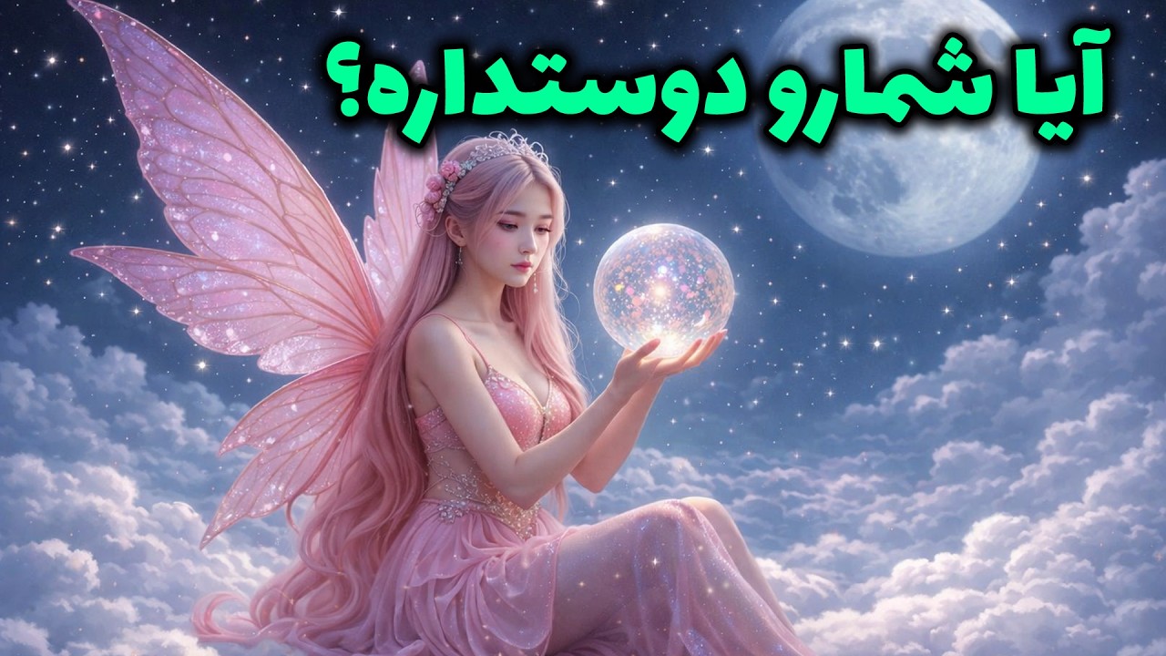 پریان تاروت -  آیا شمارو دوستداره؟