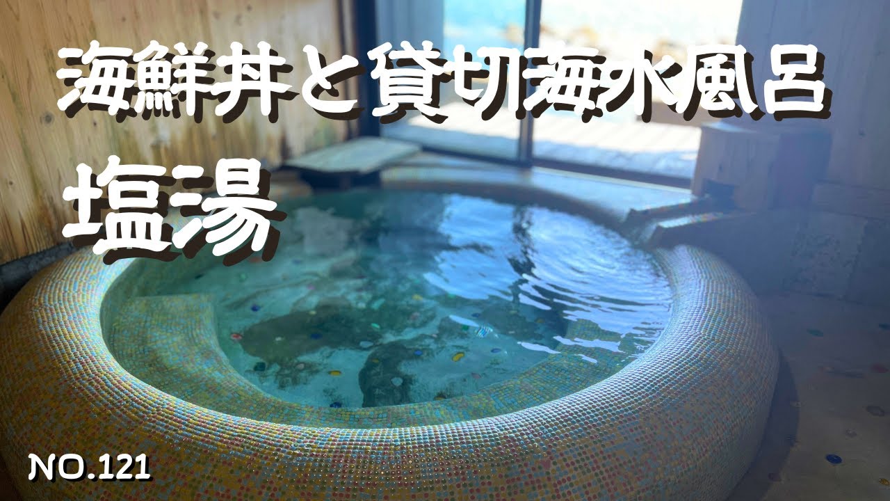【九州天然海水風呂】佐伯旅行と佐伯観光の参考に！佐伯ランチは新鮮な魚介たっぷりの海鮮丼！佐伯湾を望む絶景の塩湯家族風呂！ミネラルたっぷりでお肌リフレッシュ！オモウマい店でも紹介された行列のできる店！