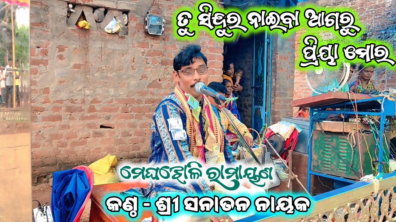 Tu Sindura Naiba Agaru/Sanatan master/Odia ramayana/Ganjam Lokakala/Ganjam Ramayan/MeghajholiRamayan