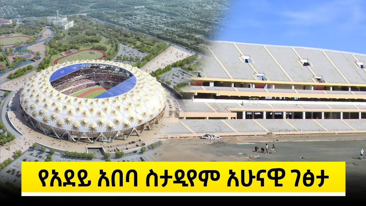 የአደይ አበባ ስታዲየም አሁናዊ ገፅታ | Adey Abeba Stadium Current Appearance 2025