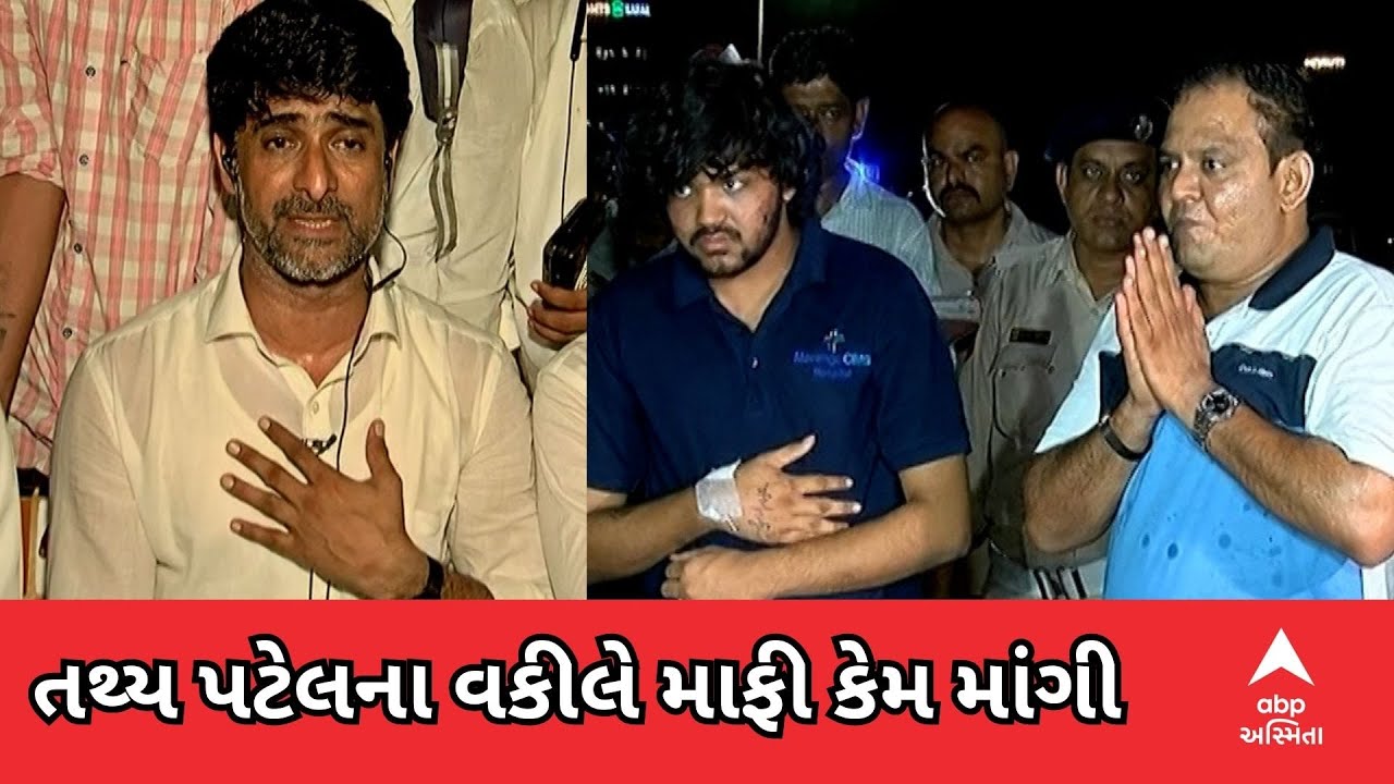Ahmedabad Iscon Accident : તથ્ય પટેલના વકીલે માફી કેમ માંગી