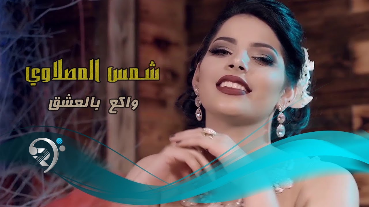 شمس المصلاوي - واكع بل العشك / Offical Video