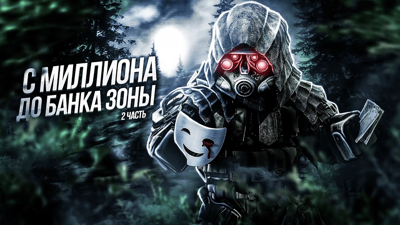Розыгрыш на 100 МИЛЛИОНОВ?! | С МИЛЛИОНА ДО БАНКА ЗОНЫ | СЕРИЯ 2| STALCRAFT | СТАЛКРАФТ