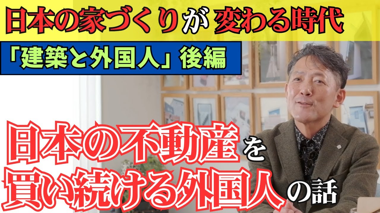 【外国人による不動産購入増加！】規制のない今、外国人による不動産購入を考える！#不動産 #外国人 #不動産購入