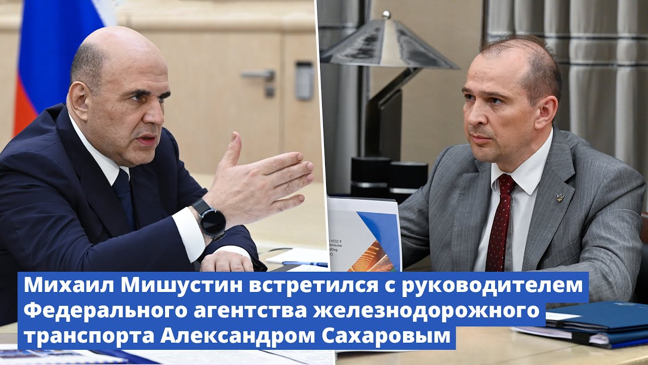 Михаил Мишустин встретился с руководителем Росжелдора Александром Сахаровым