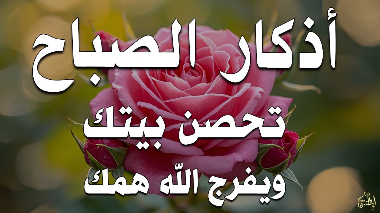 أذكار الصباح راحة نفسية لا توصف بصوت القارئ علاء عقل Morning Athkar Dzkir Pagi by Alaa Aql