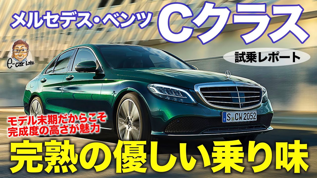 メルセデス・ベンツ Cクラス 【試乗レポート】Cクラスの真髄は優しい乗り味!! 完熟モデルでおすすめ!! MERCEDES-BENZ C-class E-CarLife with 五味やすたか