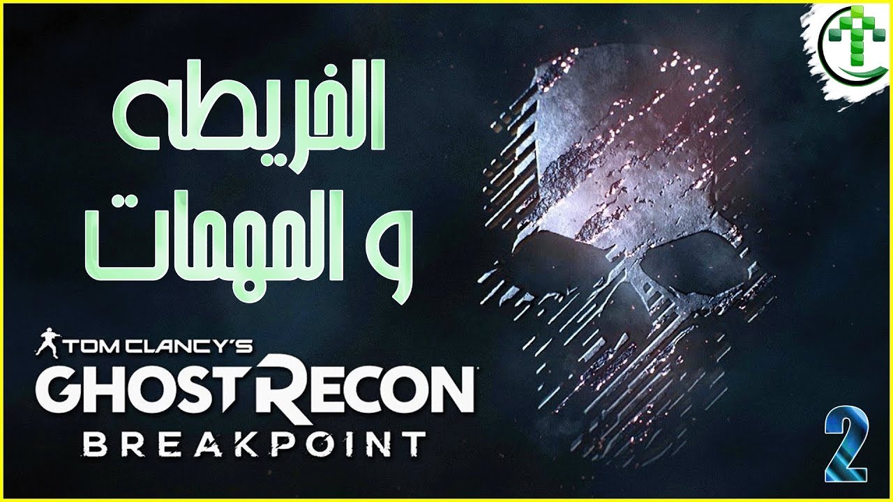 2- شرح || Ghost Recon Breakpoint || الخريطه و المهمات