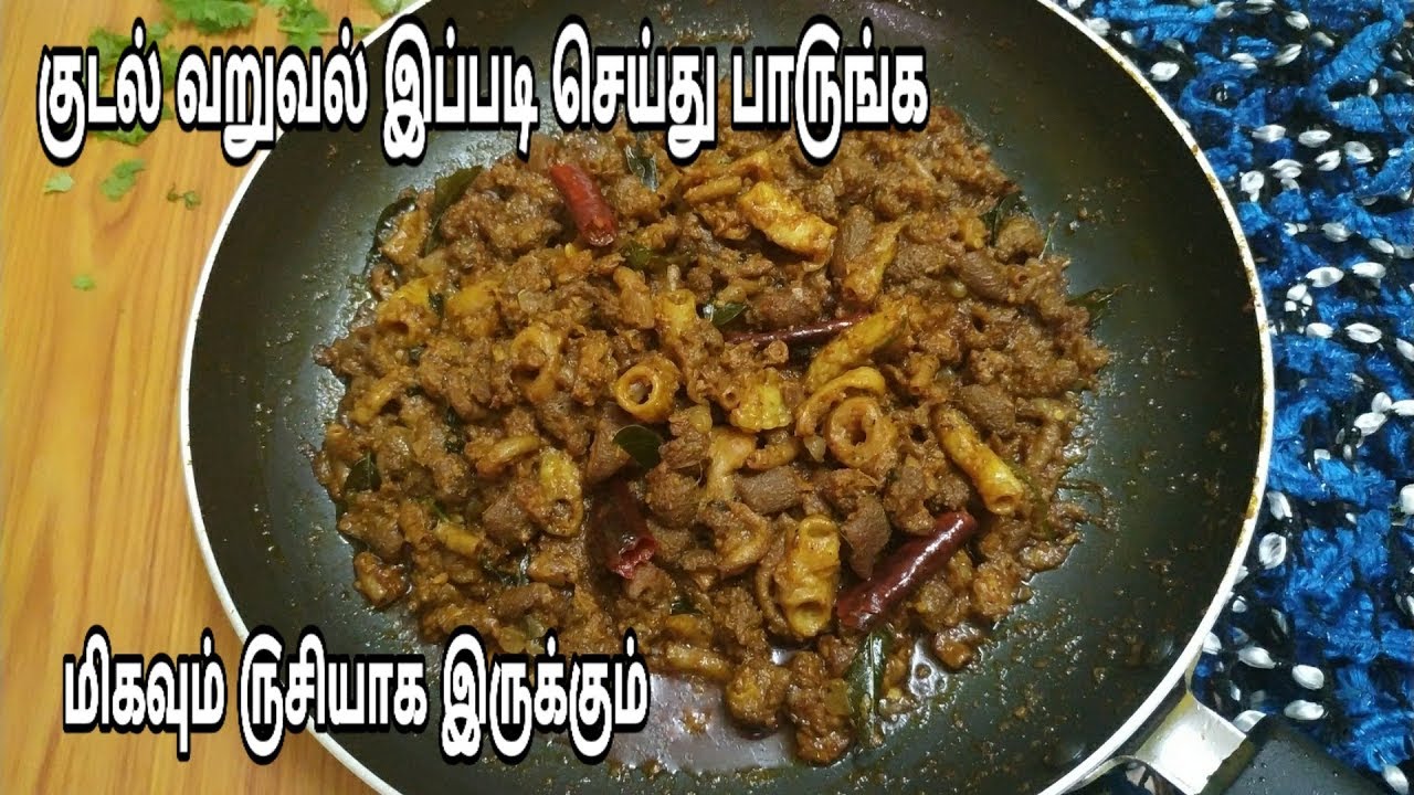 ஆட்டு குடல் வறுவல் ||Goat Intestine Varuval Recipe ||Kudal Varuval in tamil