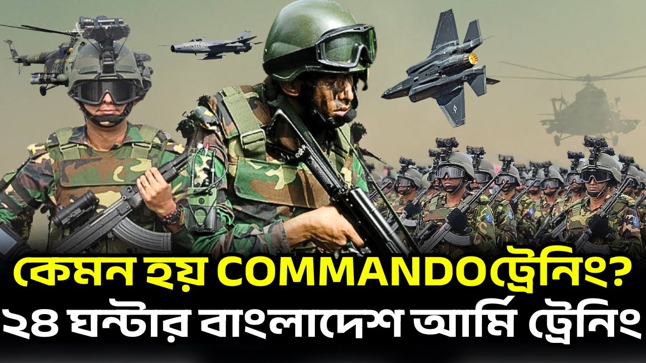 ২৪ ঘন্টার বাংলাদেশ আর্মি ট্রেনিং রুটিন | Bangladesh Army | Combat Training | Commando | BMA Training