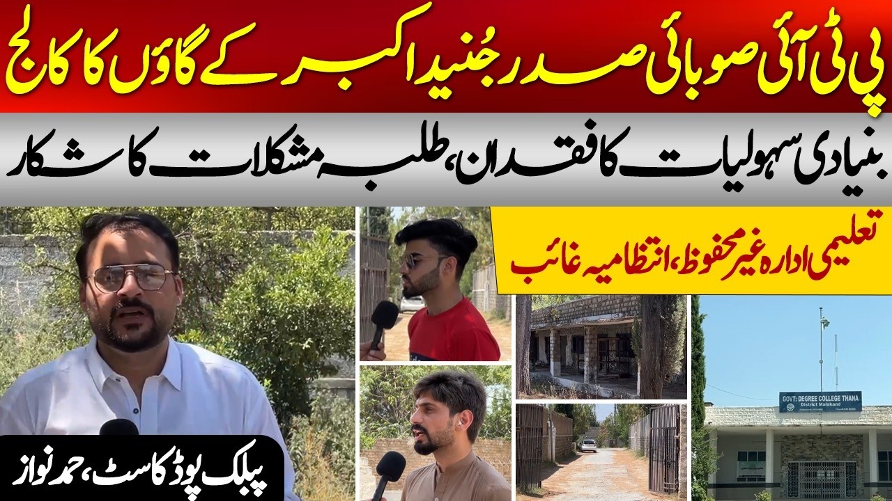 PTI Provincial President Junaid Akbar&rsquo;s Village College in Crisis | Students Facing Issues