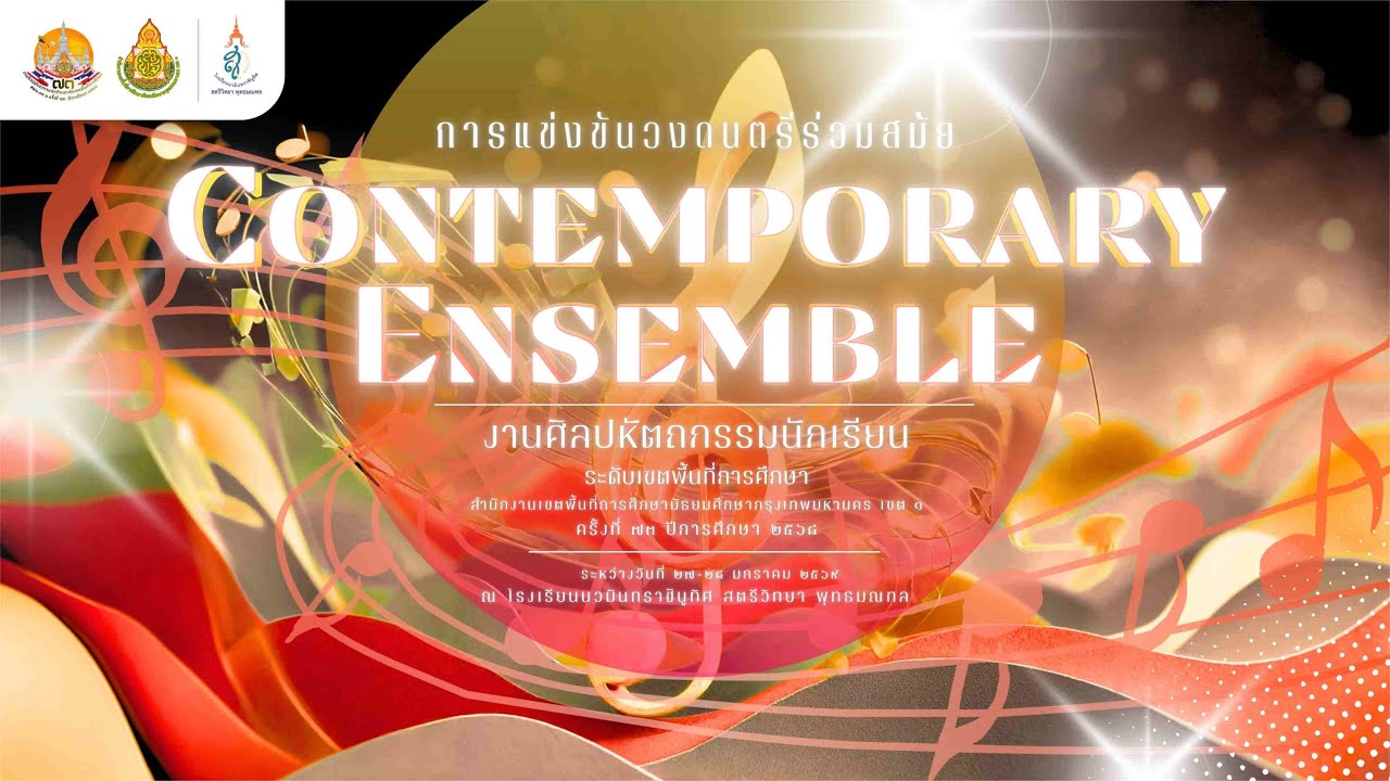 การแข่งขันวงดนตรีร่วมสมัย - โรงเรียนศึกษานารีวิทยา