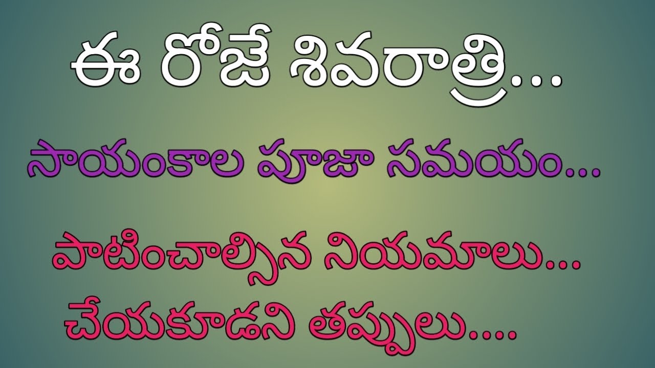 ఈరోజు శివరాత్రి..... సాయంకాల పూజా సమయం... పాటించాల్సిన నియమాలు... చేయకూడని తప్పులు...