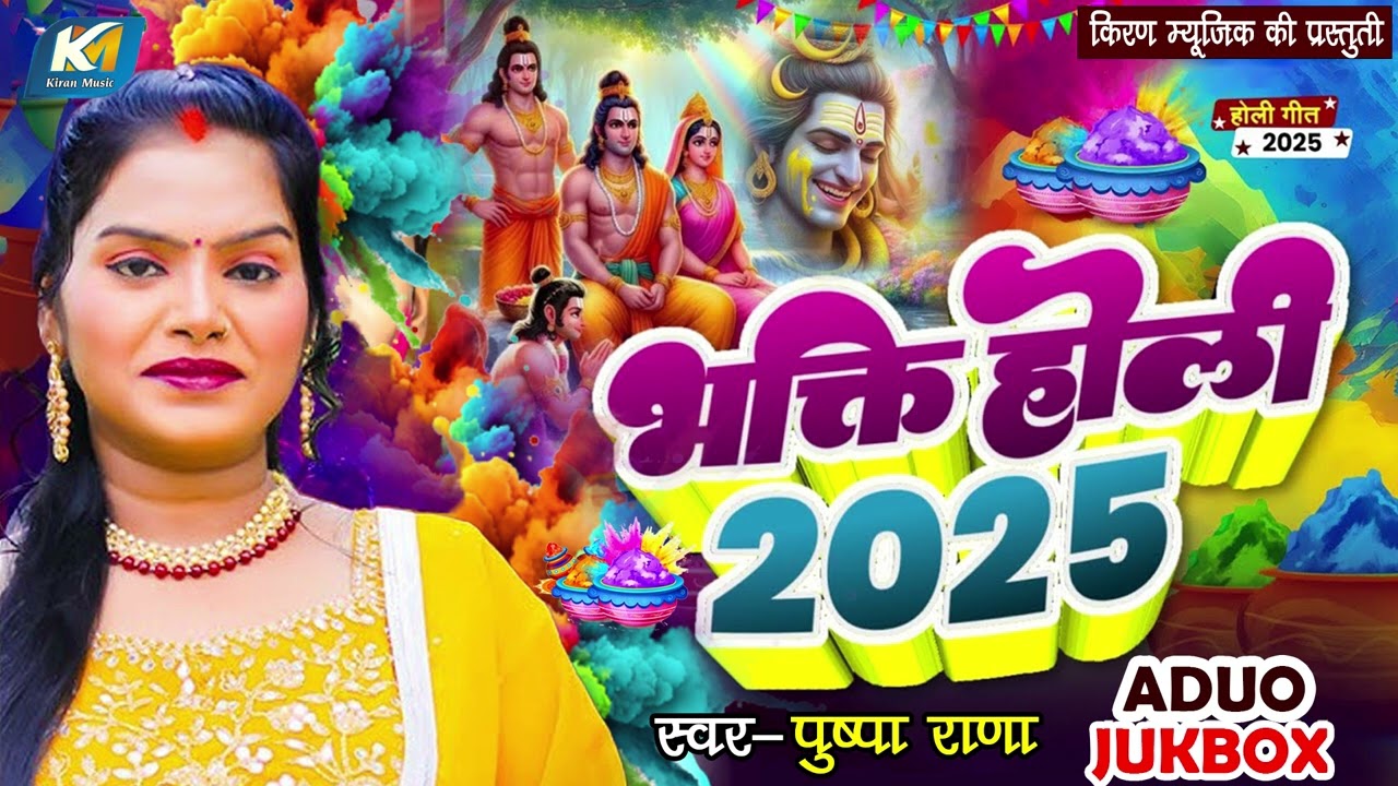 पारंपरिक होली गीत 2025 | Bhakti Holi | #Pushpa Rana | Bhojpuri Bhakti New Holi Geet