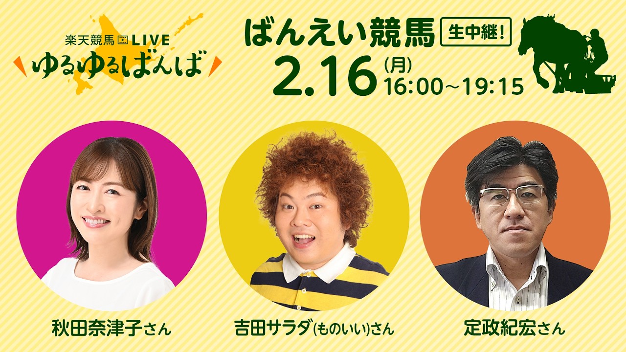 楽天競馬LIVE：#ゆるゆるばんば　2月16日(月) #秋田奈津子 #吉田サラダ #定政紀宏