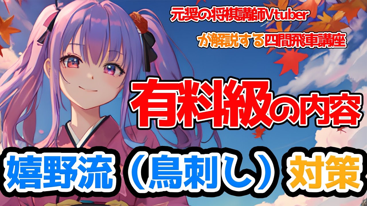 【将棋講座】振り飛車で迎え撃つ嬉野流（鳥刺し）対策講座【再編集版】