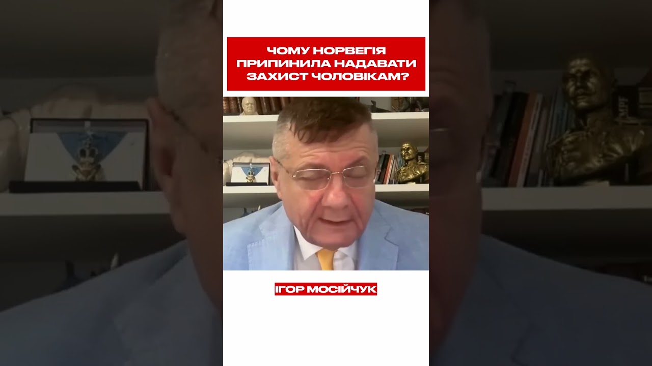 Чому Норвегія припинила надавати захист чоловікам?