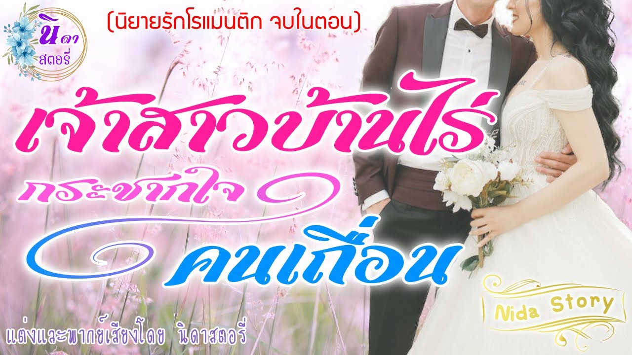 นิยายรักโรแมนติก  เรื่อง  เจ้าสาวบ้านไร่กระชากใจคนเถื่อน  (นิยายเสียงจบในตอน) แต่งโดย..นิดาสตอรี่