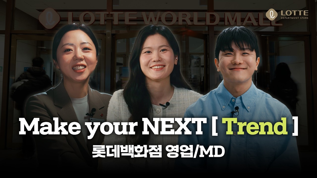 Make your NEXT [ Trend ] l 롯데백화점 영업/MD편