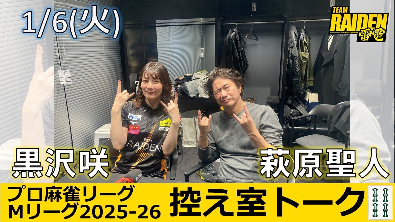 【控え室トーク】Mリーグ2025-26 1/6(火) TEAM雷電36日目
