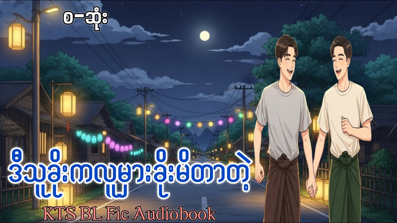 ဒီသူခိုးကလူမှားခိုးမိတာတဲ့(စ-ဆုံး)၊BL Fic Audiobook