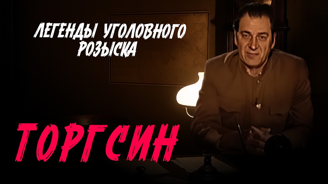 Легенды уголовного розыска | ТОРГСИН