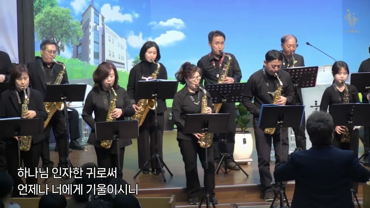 2026-03-15│주만 바라볼지라│아이네오 색소폰 찬양팀│모든민족교회 주일오후예배