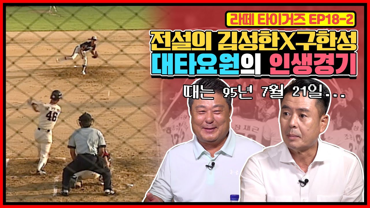 대타 전문 구한성의 인생 경기는? | 1989년 시즌 선동열 vs 김성한의 MVP 경쟁 결과는? | 좌투 킬러 구한성에게 구대성이란?