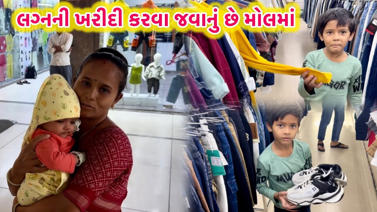 લગ્નની ખરીદી કરવા જવાનું છે મોલમાં🛍️lagnni kharidi |
