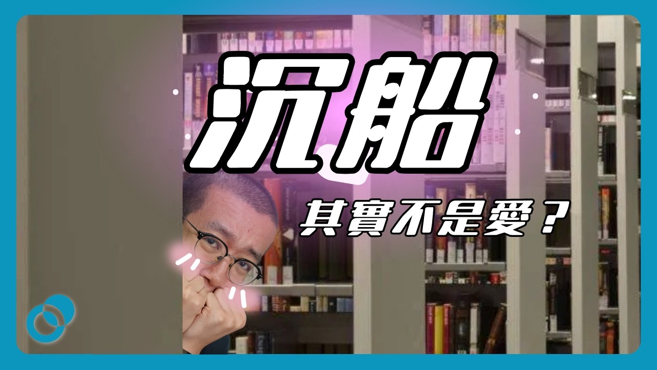 沉船其實不是愛｜#五分鐘心理學