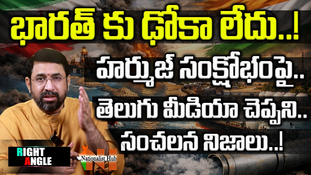 Shocking Facts Telugu Media Didn’t Tell About the Hormuz Crisis | Right Angle | Nationalist Hub