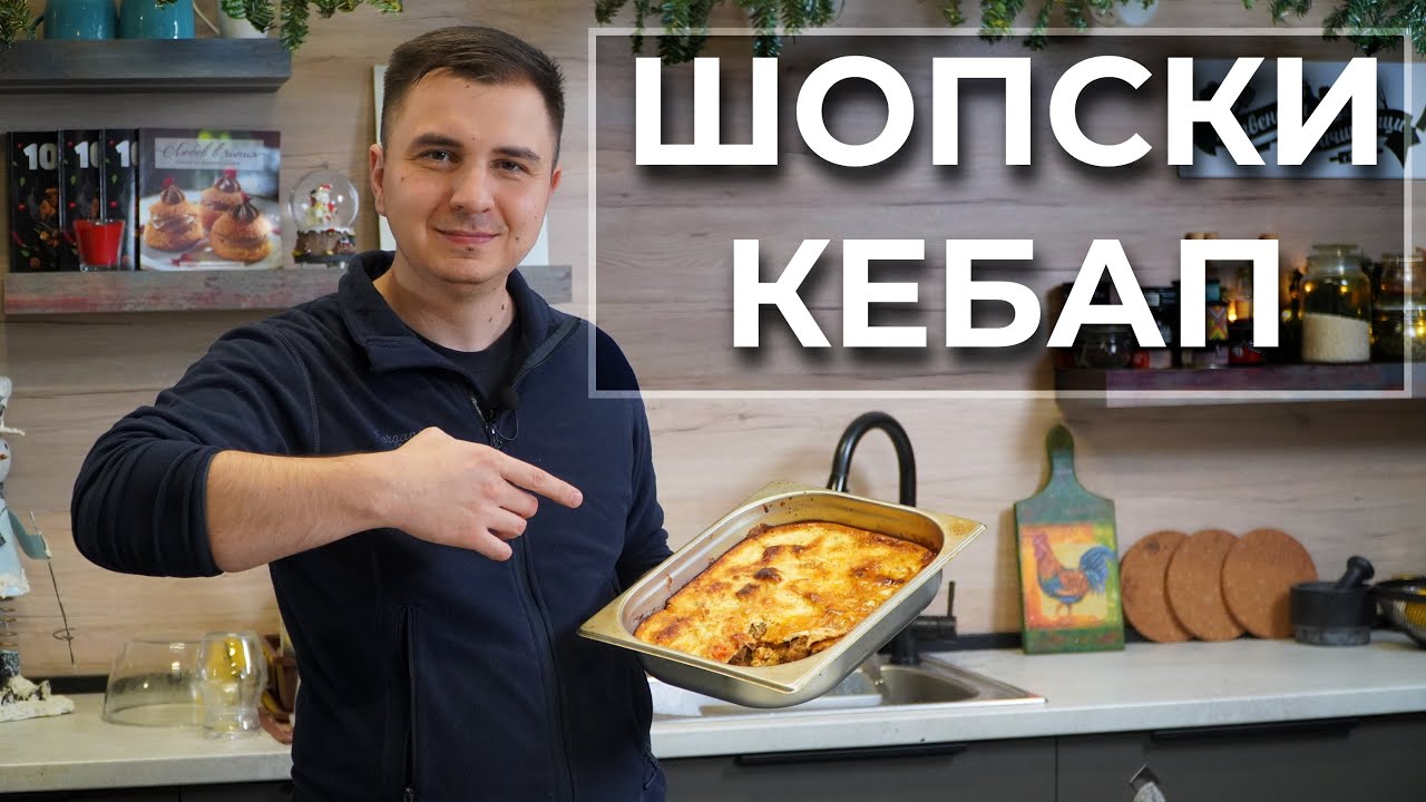 Шопски Кебап